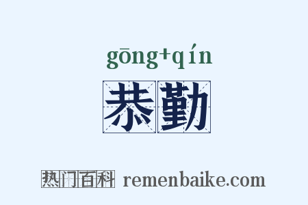 恭勤是什么意思的图片